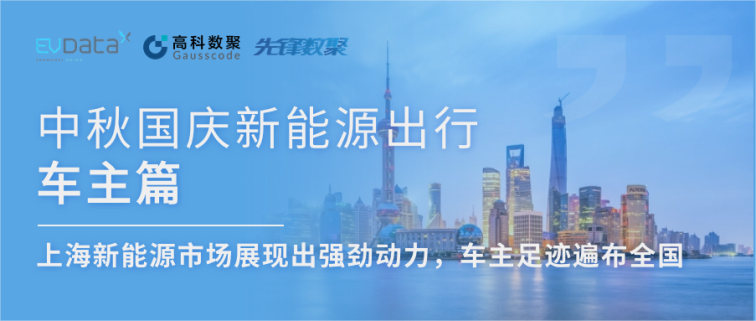 中秋国庆新能源出行车主篇：上海新能源市场展现出强劲动力，车主足迹遍布全国