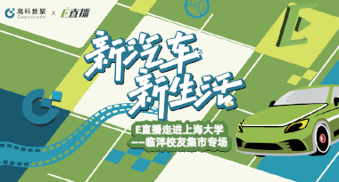 E直播“高校行”：上海大学站完美收官，新营销助力新汽车